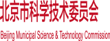 操屁片免费看北京市科学技术委员会